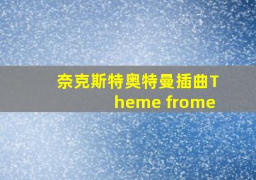 奈克斯特奥特曼插曲Theme frome